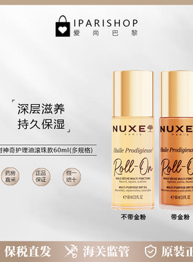 保税|新品！NUXE欧树神奇护理油滚珠款60ml 带金粉/不带金粉