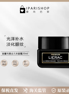 保税|Lierac丽蕾克黑金抗老眼霜20ml  光泽补水 淡化眼纹