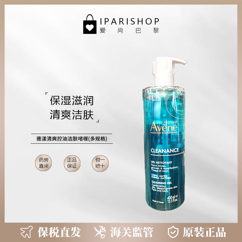 保税 | Avène雅漾清爽控油洁肤凝胶400ml修护清爽控油