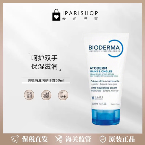 不油腻保税贝德玛倍护补水护手霜