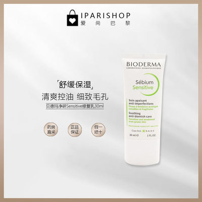 Bioderma/贝德玛控油乳霜30ml