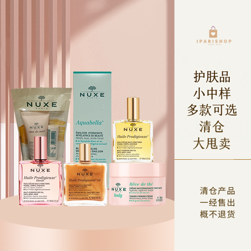 「NUXE欧树护肤品清仓专区」捡漏！欧树护理油身体乳面霜小中样选