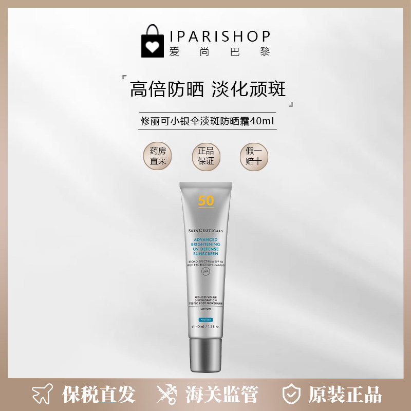 保税|SKINCEUTICALS修丽可SPF50+防晒小银伞40ml防水防汗水润保湿