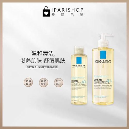 理肤泉AP+莹润滋养沐浴油