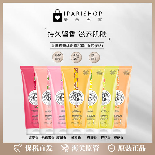 保税|ROGER＆GALLET香邂格蕾香氛沐浴露200ml 温和清洁留香