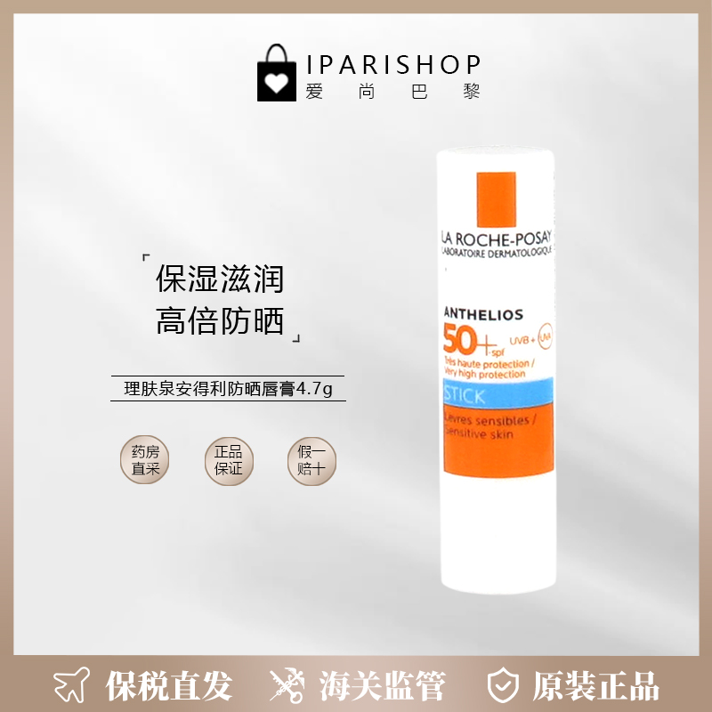 保税|LA ROCHE-POSAY理肤泉安得利防晒润唇膏SPF50+ 4.7g