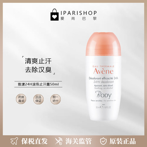 Avene雅漾24H滚珠止汗露50ml