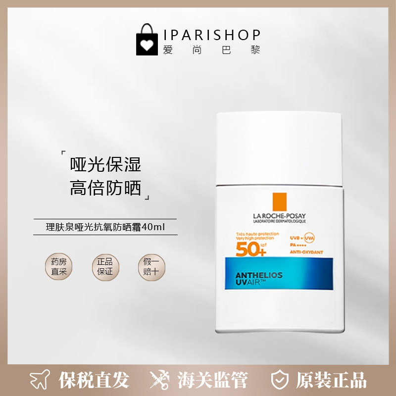 保税|新品！理肤泉Anthelios UVAIR哑光保湿抗氧防晒霜40ml