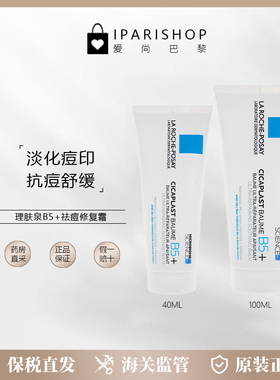 保税 | 新品 LAROCHE - POSAY理肤泉淡化痘疤膏多效修护乳B5+面霜