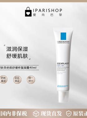 国内仓|LA ROCHE-POSAY理肤泉GEL B5疤痕舒缓修护凝露40ml清爽型