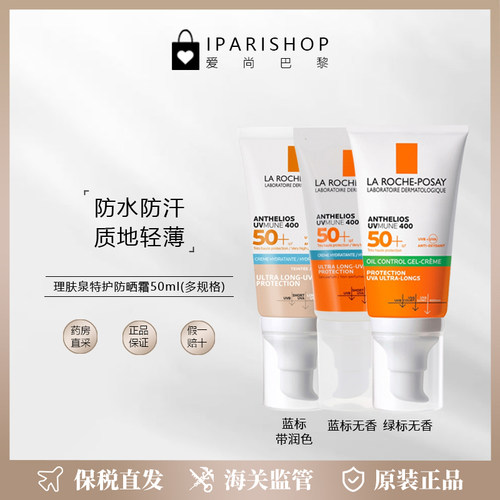 理肤泉特护轻盈防水防晒霜