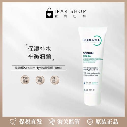 贝德玛SebiumHydra保湿乳40ml