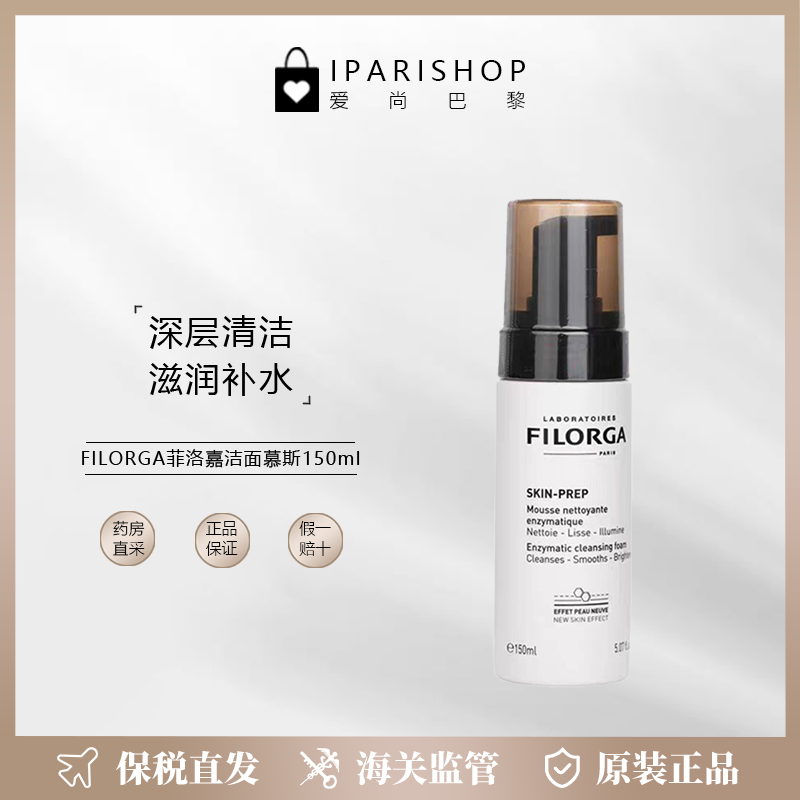 保税|升级版-Filorga菲洛嘉洁面慕斯洗面奶深层清洁温和卸妆150ml