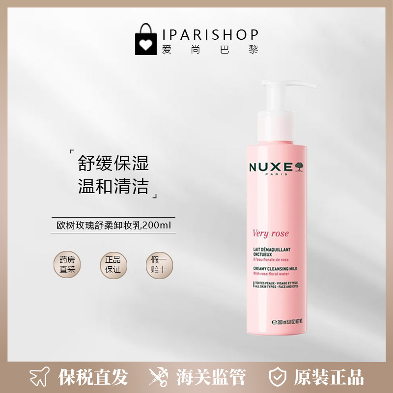 保税|新品！NUXE欧树玫瑰舒柔卸妆乳200ml 舒缓保湿 温和清洁