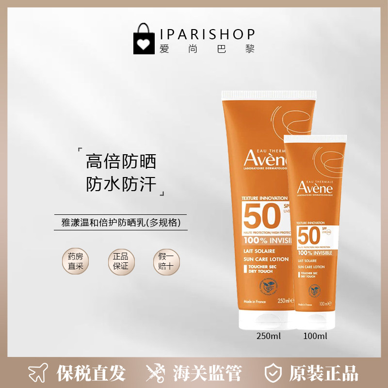 保税|新包装!Avene雅漾温和倍护防晒乳100ml/250ml 防水防汗