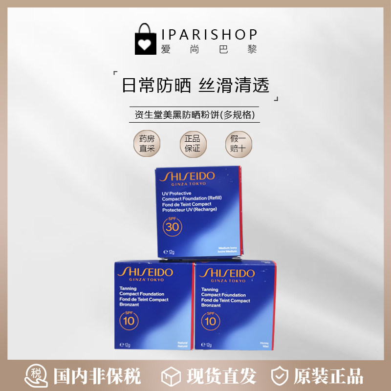 国内仓|Shiseido资生堂抗UV防晒粉饼Natural自然色/象牙色12g