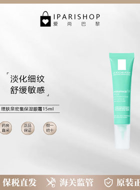 保税|Laroche Posay理肤泉密集保湿眼霜15ml 淡化细纹缓解干燥