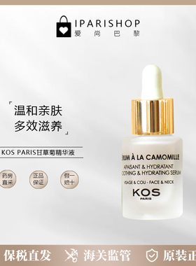 保税|KOS PARIS 洋甘菊精华液15ml 滋养舒缓修护紧致肌肤补水保湿