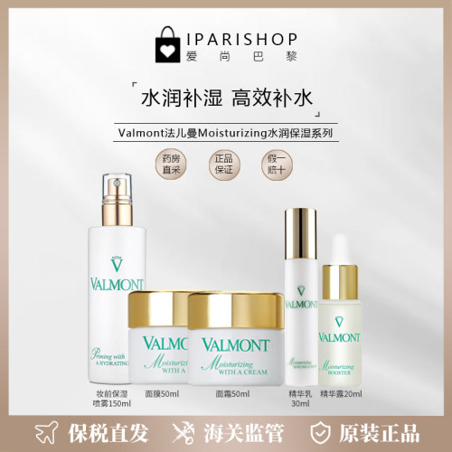 保税|Valmont法儿曼Moisturizing水润保湿系列 高效补水