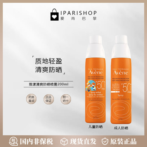 国内仓|Avene雅漾儿童/成人全护SPF50仿晒清爽喷雾200ml面部全身