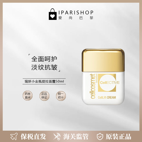保税|新品！Cellcosmet瑞妍小金瓶提拉面霜50ml  淡纹抗皱