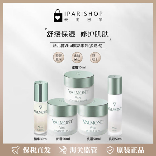 Valmont法儿曼Vital赋活系列