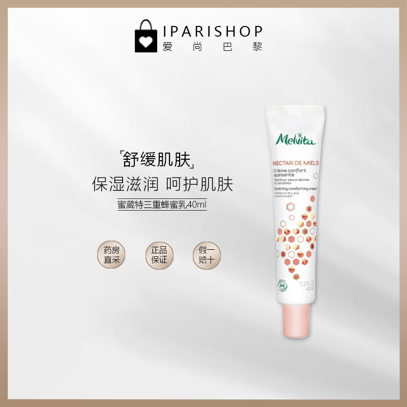 保税|清仓 效期到24.1-2 Melvita 蜜葳特三重蜂蜜乳润泽面霜 40ml