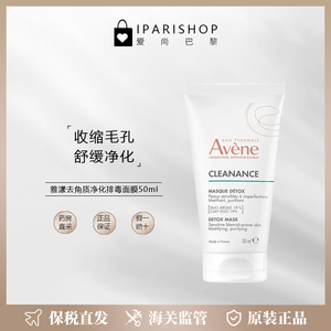 保税|Avene雅漾去角质净化排毒面膜50ml  收缩毛孔 舒缓净化