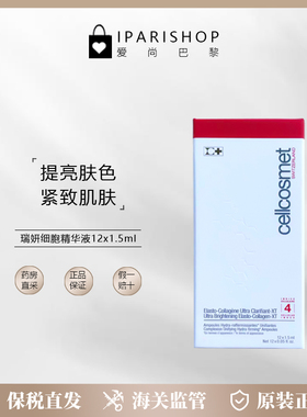 保税|新品！Cellcosmet瑞妍细胞精华液12x1.5ml 提亮肤色