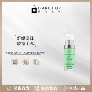 亮白护理精华乳30ml 收缩毛孔 修丽可CorrectPhytoA 保税