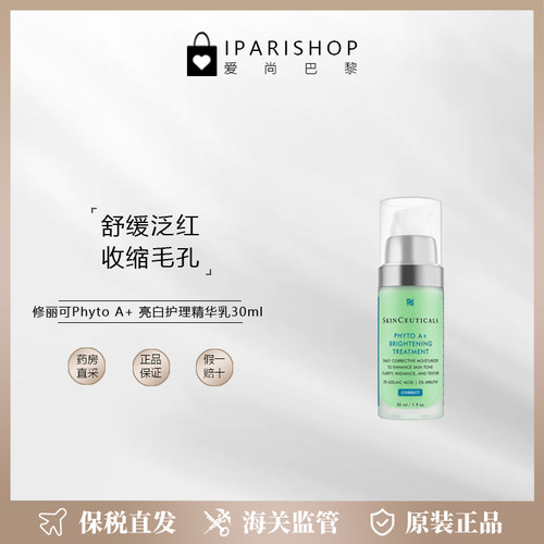 保税-修丽可CorrectPhytoA+ 亮白护理精华乳30ml 收缩毛孔