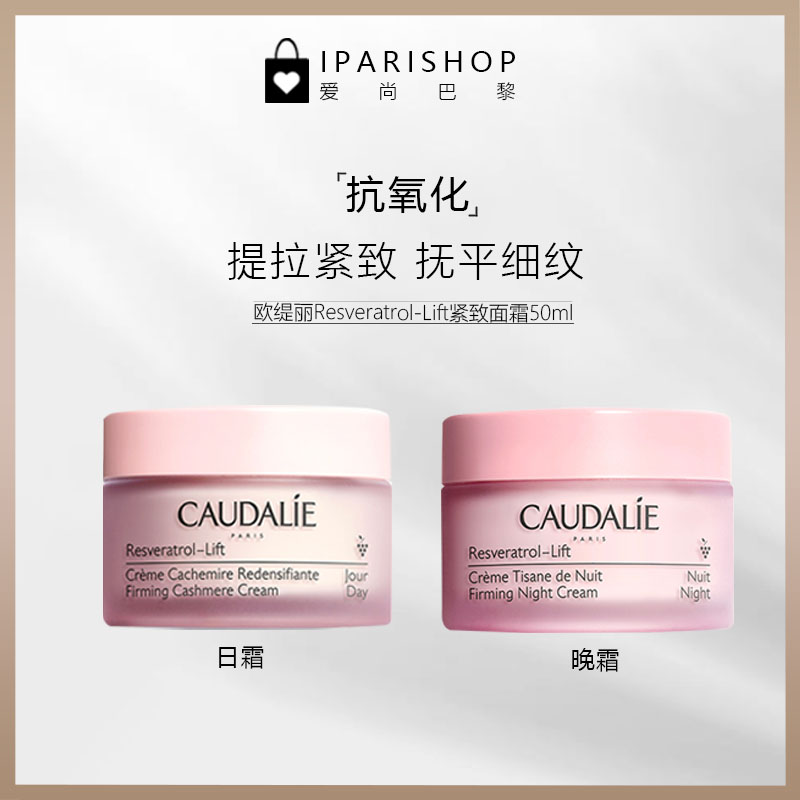 保税-Caudalie欧缇丽白藜芦醇提拉紧致抗氧化面霜50ml 日霜晚霜