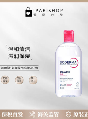 贝德玛粉水卸妆水500ml