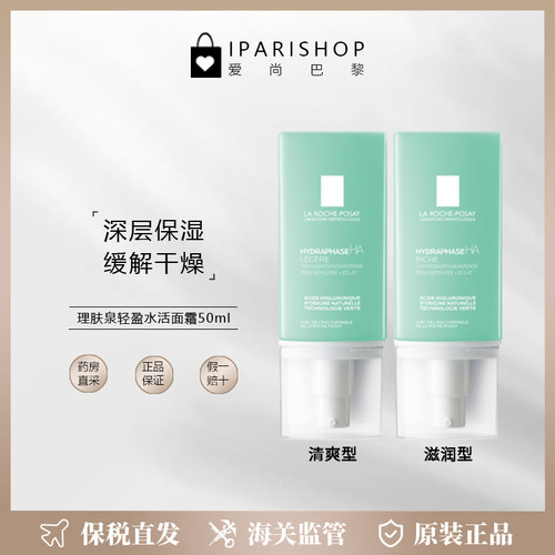 保税|Laroche Posay理肤泉轻盈水活面霜50ml 补水保湿缓解干燥