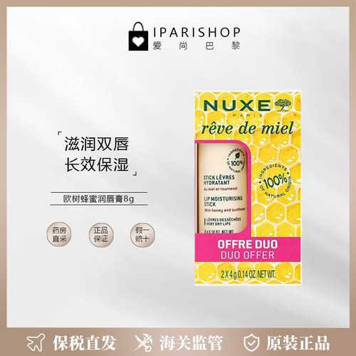 保税|NUXE蜂蜜润唇膏 滋润双唇长效保湿防干裂修护淡化唇纹