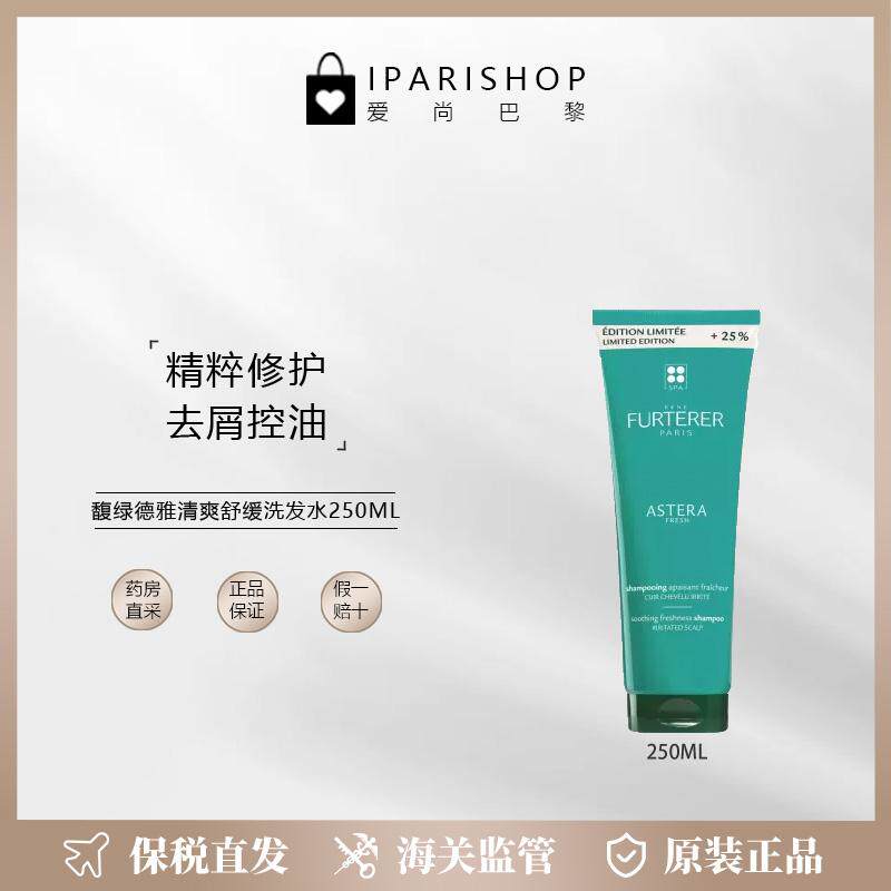 馥绿德雅清爽洗发露新版250ML