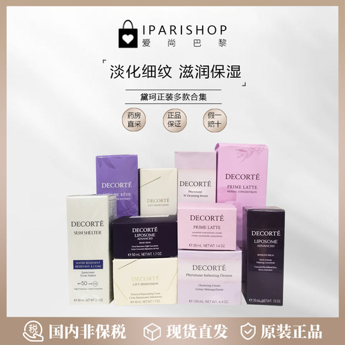 DECORTE黛珂防晒霜眼部精华液