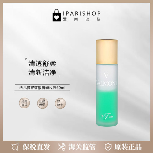 保税|Valmont法儿曼净透双效眼唇卸妆液60ml 清透舒柔 清新洁净