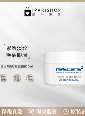 保税|临期 Nescens妮尚希焕彩凝胶眼膜30ml