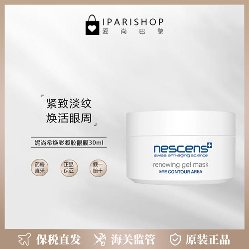 保税|Nescens妮尚希焕彩凝胶眼膜30ml