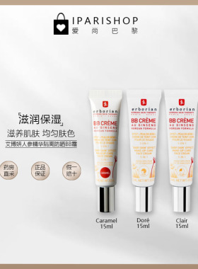 国内仓|Erborian艾博妍CREME人参精华BB霜自然/浅浅肤色隔离防护