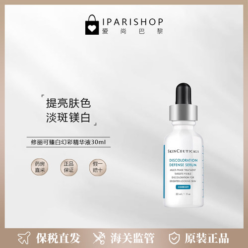 保税-修丽可臻白幻彩精华液30ml 提亮肤色淡斑镁白