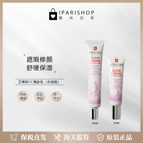 保税|Erborian艾博妍Glow珍珠光彩亮肤乳15ml妆前乳 修颜遮瑕舒缓