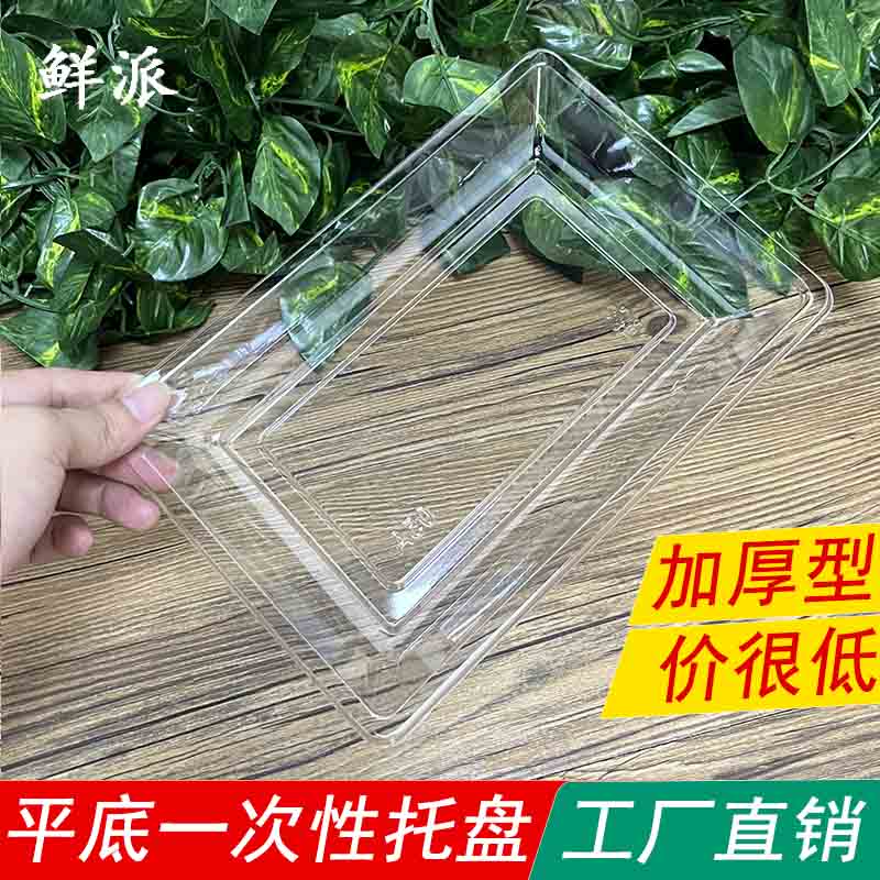 一次性生鲜托盘平底透明水果食品