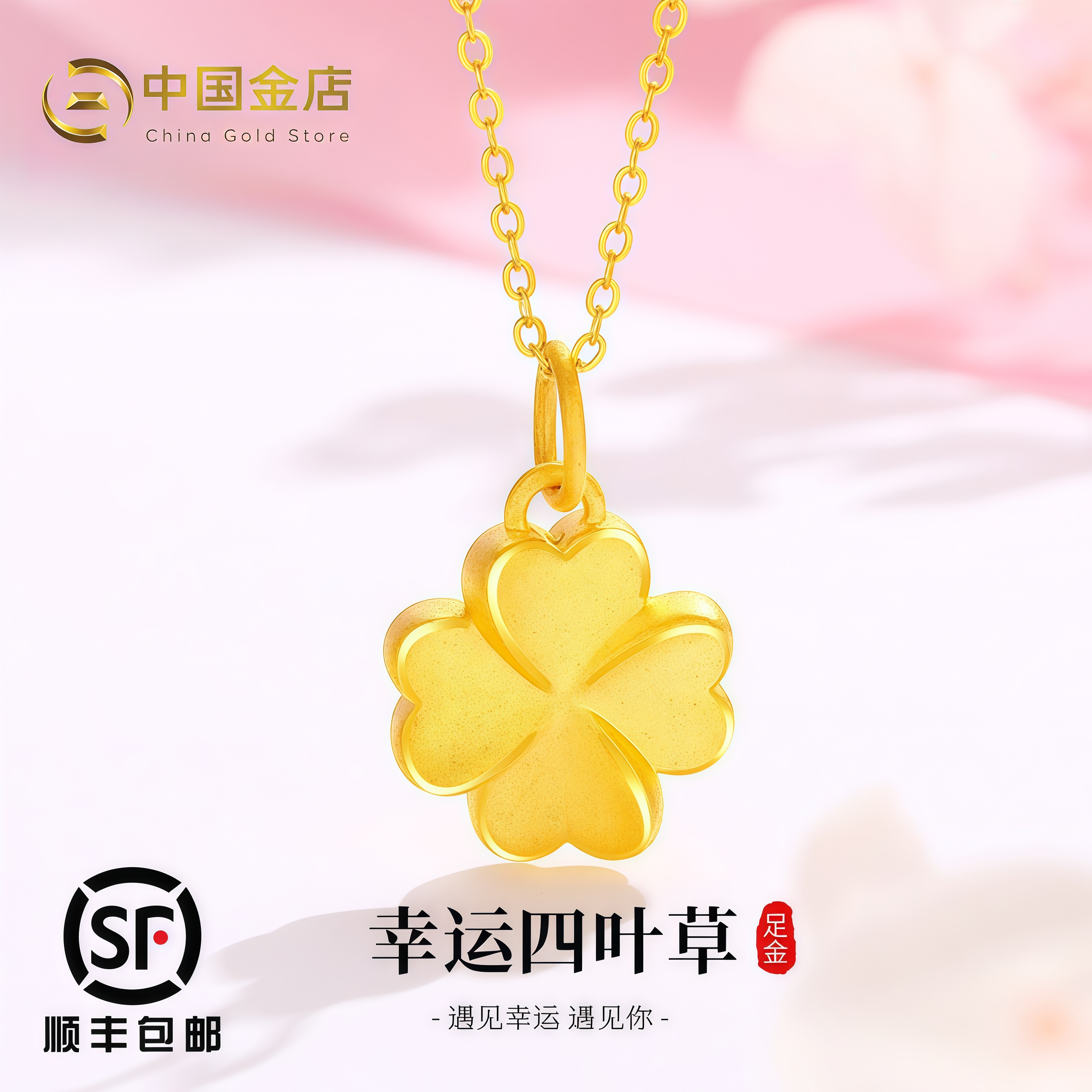 中国金店黄金四叶草吊坠999足金包银项链女送女友老婆情人节礼物
