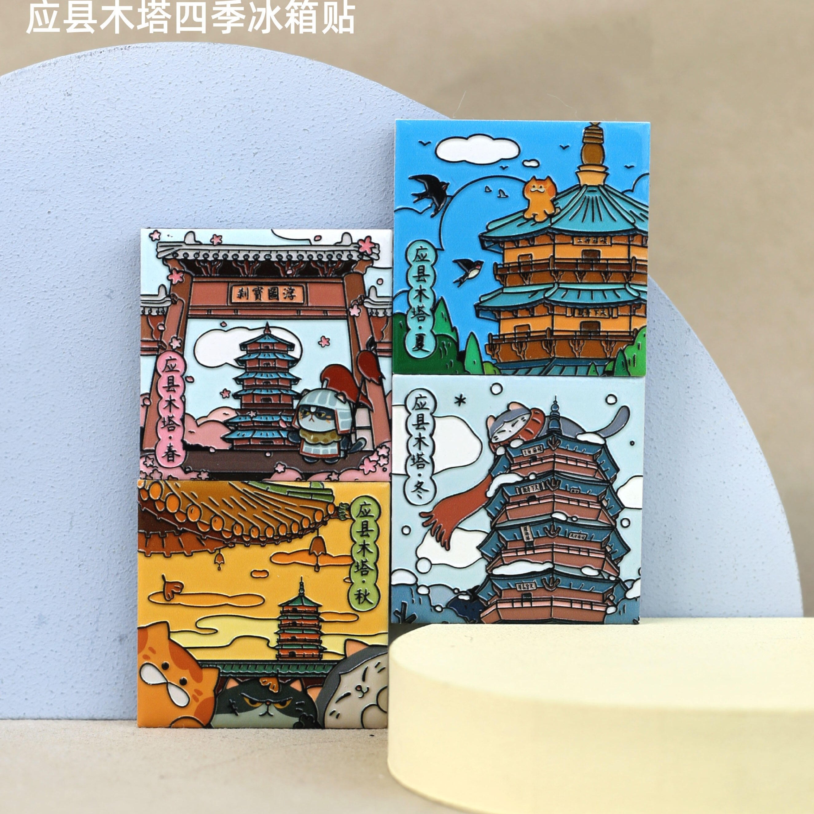 山西应县木塔文创陶瓷冰箱贴浮屠塔卡通浮雕磁吸贴城市旅游纪念品