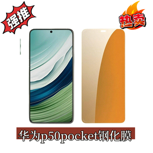 适用折叠华为p50pocket钢化膜华为pocket s钢化膜高清防爆摔防刮