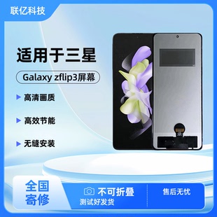 适用GalaxyZFlip3屏幕总成内屏改直面液晶非拆机组装屏幕一体总成