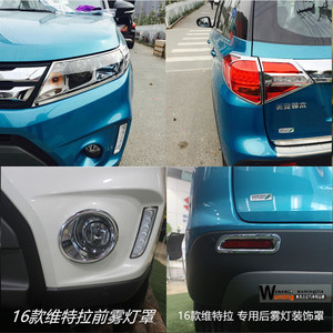 铃木维特拉大灯尾灯罩前雾灯罩后雾灯框刹车灯罩专用改装亮条饰条