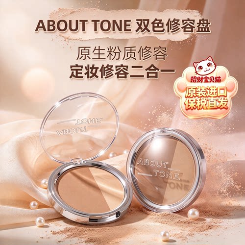 韩国ABOUTTONE双色定妆修容盘